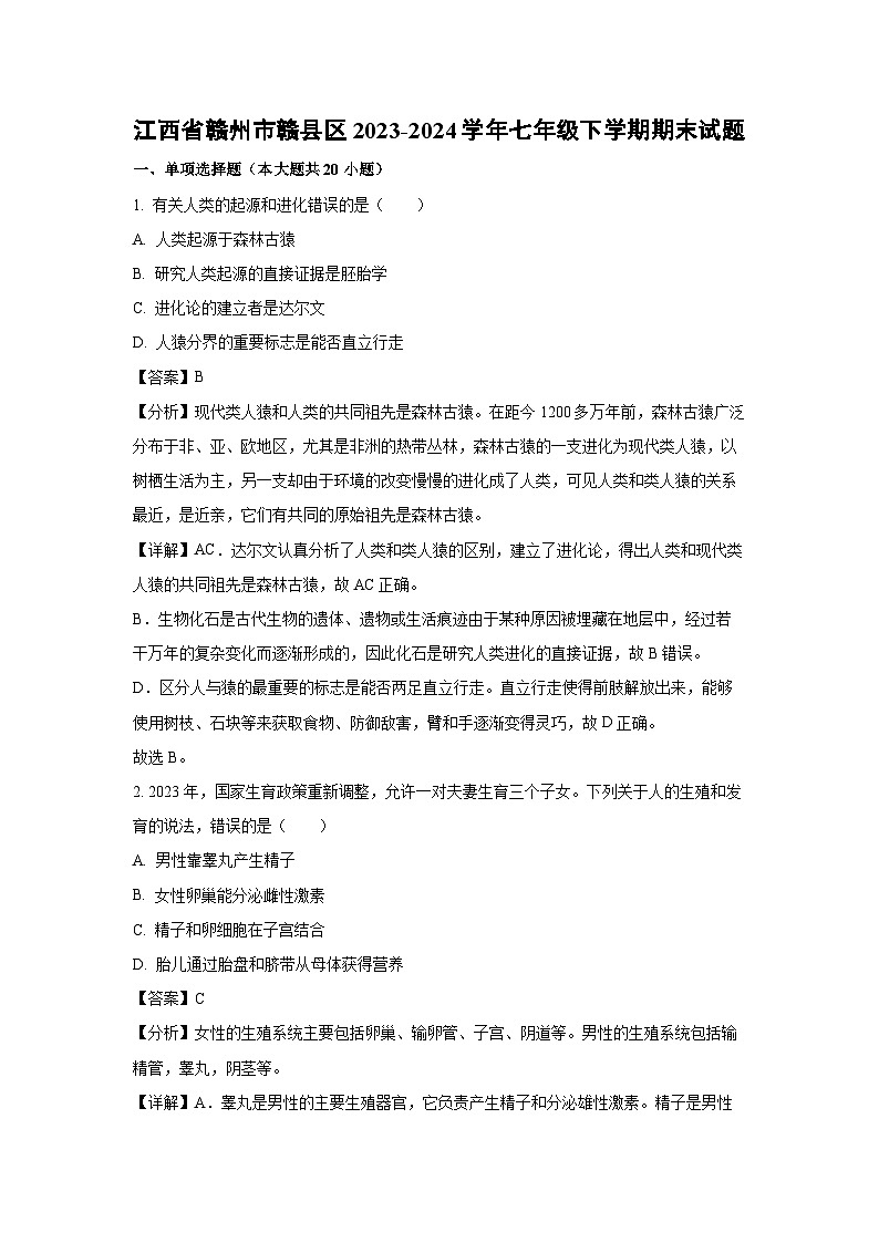 [生物][期末]江西省赣州市赣县区2023-2024学年七年级下学期期末试题(解析版)第1页