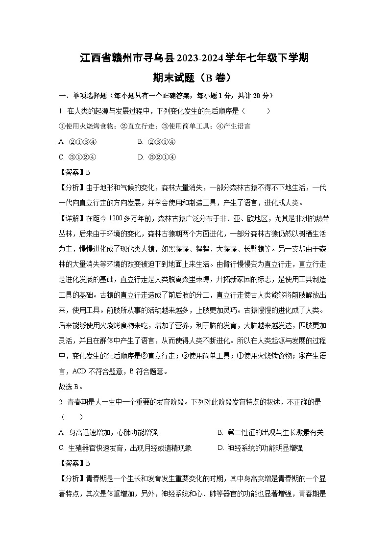 [生物][期末]江西省赣州市寻乌县2023-2024学年七年级下学期期末试题(B卷)(解析版)第1页