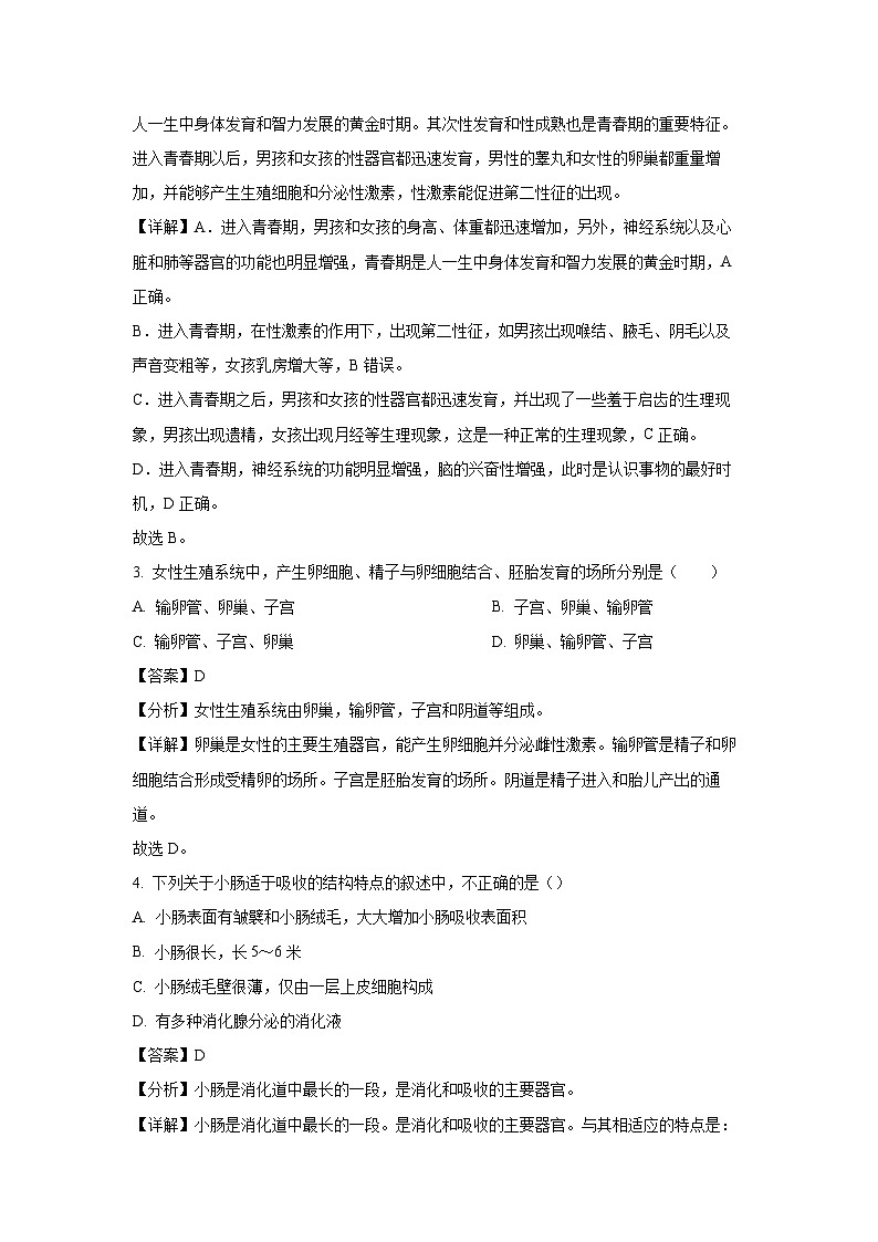 [生物][期末]江西省赣州市寻乌县2023-2024学年七年级下学期期末试题(B卷)(解析版)第2页
