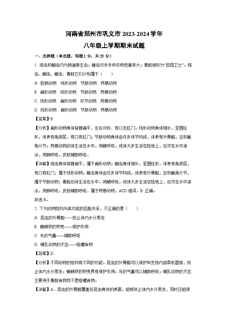 [生物][期末]河南省郑州市巩义市2023-2024学年八年级上学期期末试题(解析版)01
