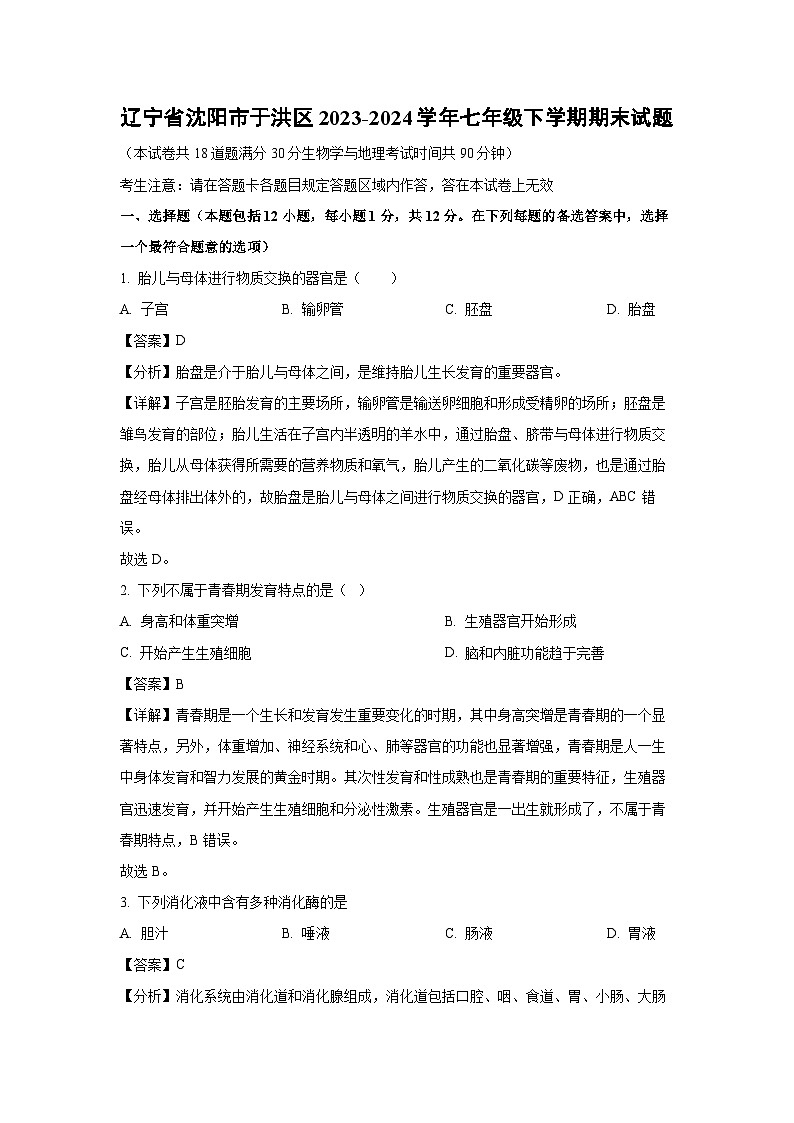 [生物][期末]辽宁省沈阳市于洪区2023-2024学年七年级下学期期末试题(解析版)01