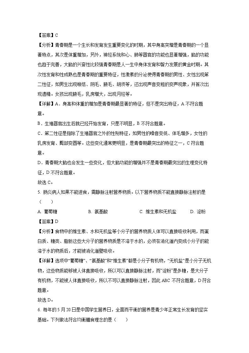 [生物][期末]辽宁省沈阳市康平县2023-2024学年七年级下学期期末试题(解析版)第3页