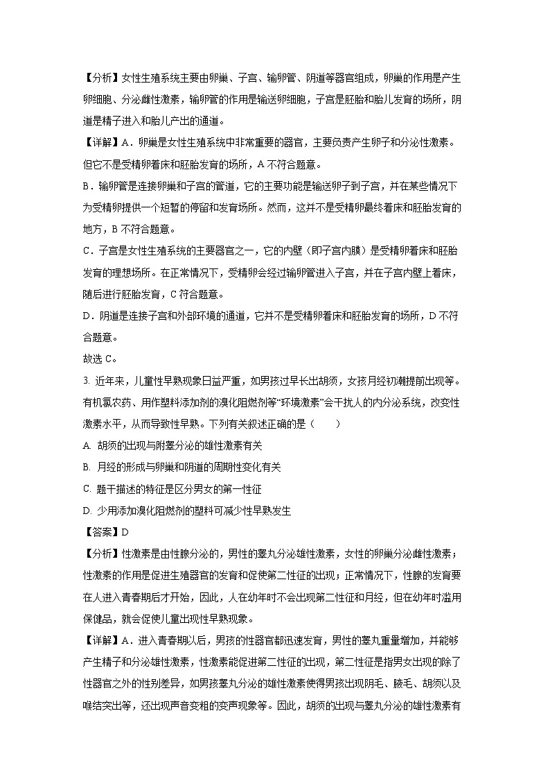[生物][期末]陕西省渭南市潼关县2023-2024学年七年级下学期期末试题(解析版)第2页