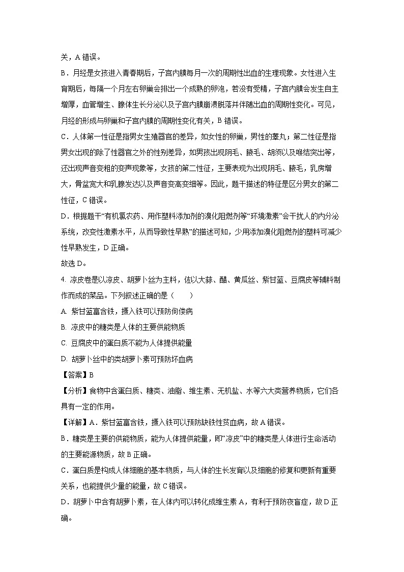 [生物][期末]陕西省渭南市潼关县2023-2024学年七年级下学期期末试题(解析版)第3页