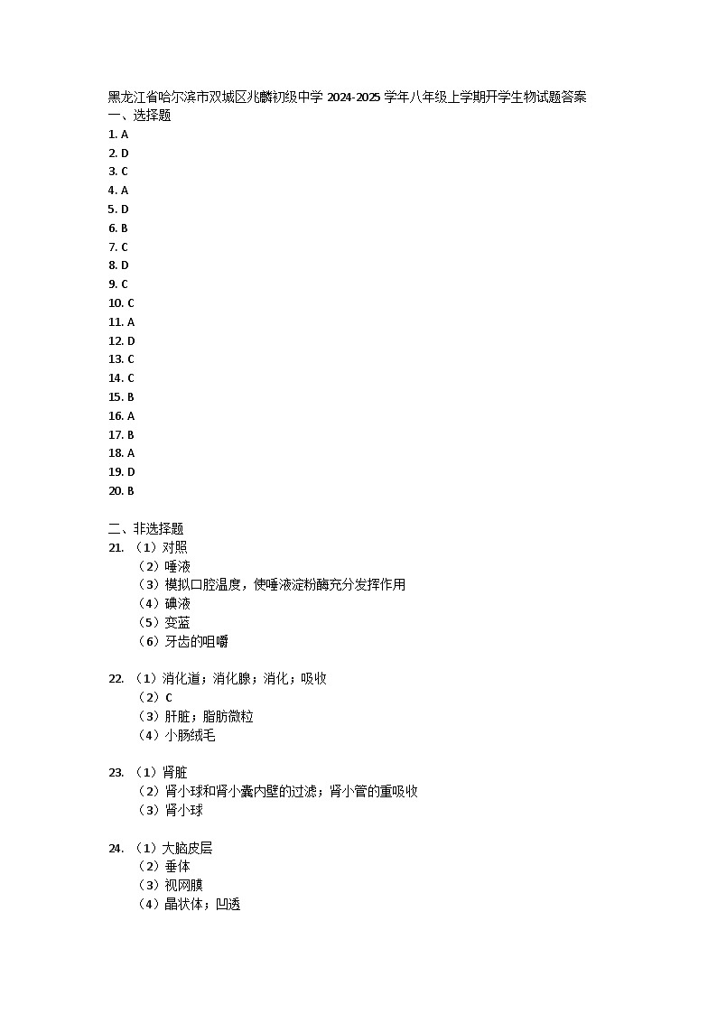黑龙江省哈尔滨市双城区兆麟初级中学2024-2025学年八年级上学期开学生物试题01