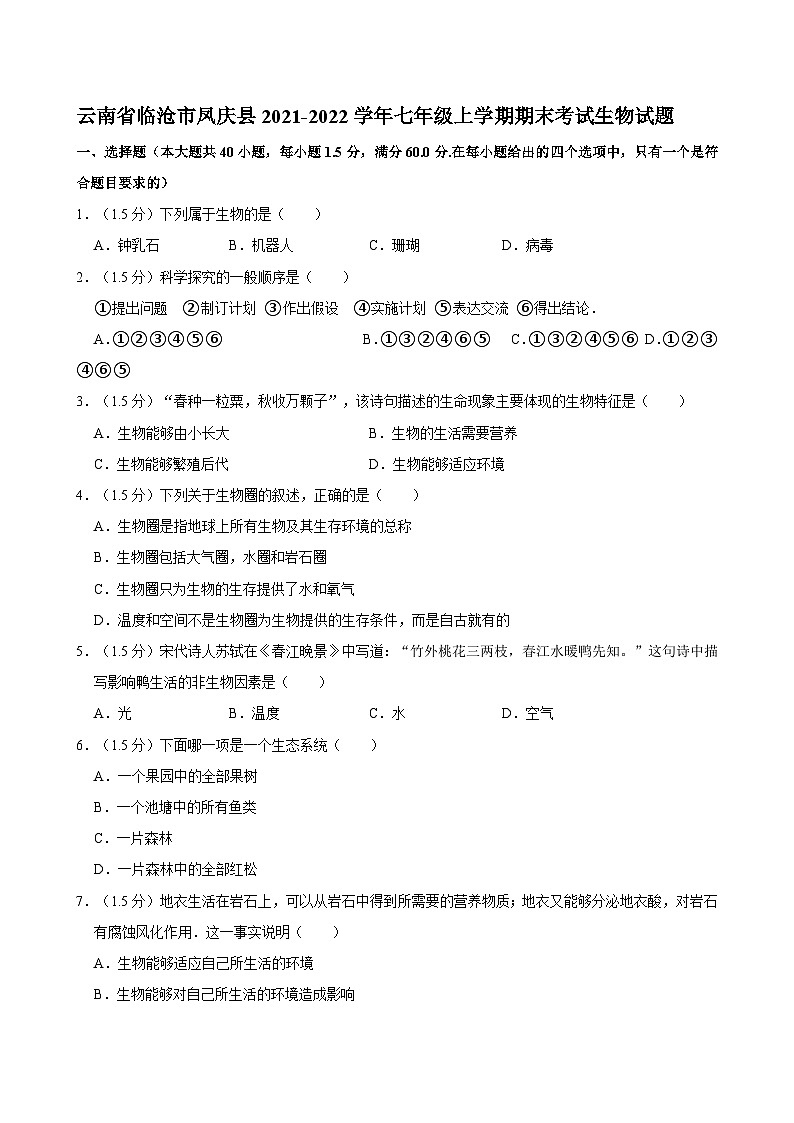 云南省临沧市凤庆县2021-2022学年七年级上学期期末考试生物试题第1页