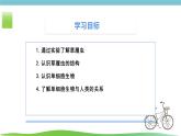 人教版生物七年级上册1.3.4《单细胞生物》课件