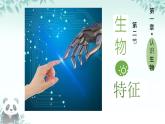 人教版生物七年级上册1.1.2《生物的特征》课件