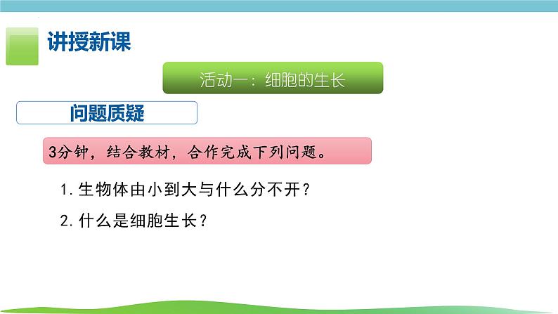 人教版生物七年级上册1.3.1《细胞通过分类产生新细胞》课件04