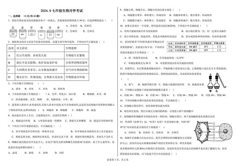 山东省济南市莱芜区和庄镇中心中学（被合并）2024-2025学年七年级上学期开学生物试题01