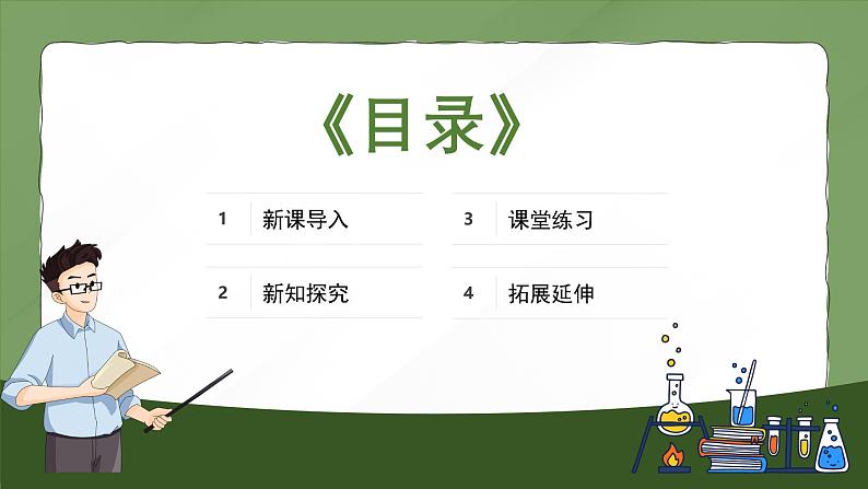 人教版生物（2024）七年级上册第一单元 生物和细胞 第三章 从细胞到生物体第二节 动物体的结构层次 课件02