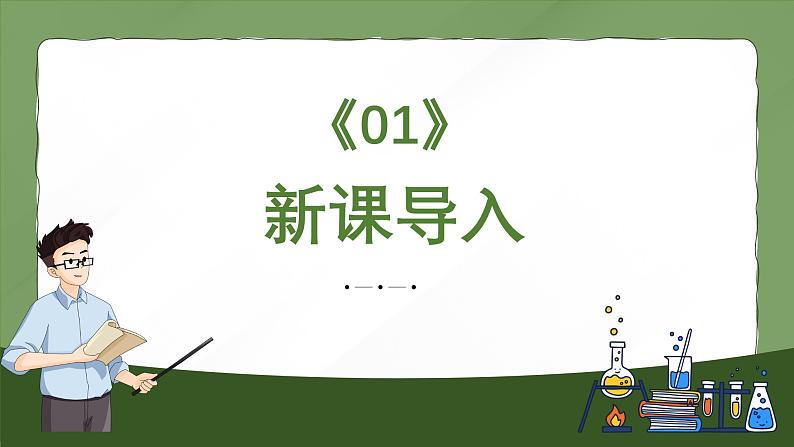 人教版生物（2024）七年级上册第一单元 生物和细胞 第三章 从细胞到生物体第二节 动物体的结构层次 课件03