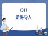 人教版生物（2024）七年级上册第一单元 生物和细胞 第三章 从细胞到生物体 第四节 单细胞生物 课件