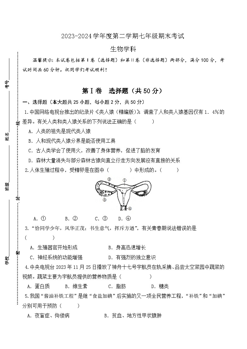天津市建华中学2023-2024学年七年级下学期期末考试生物试题第1页