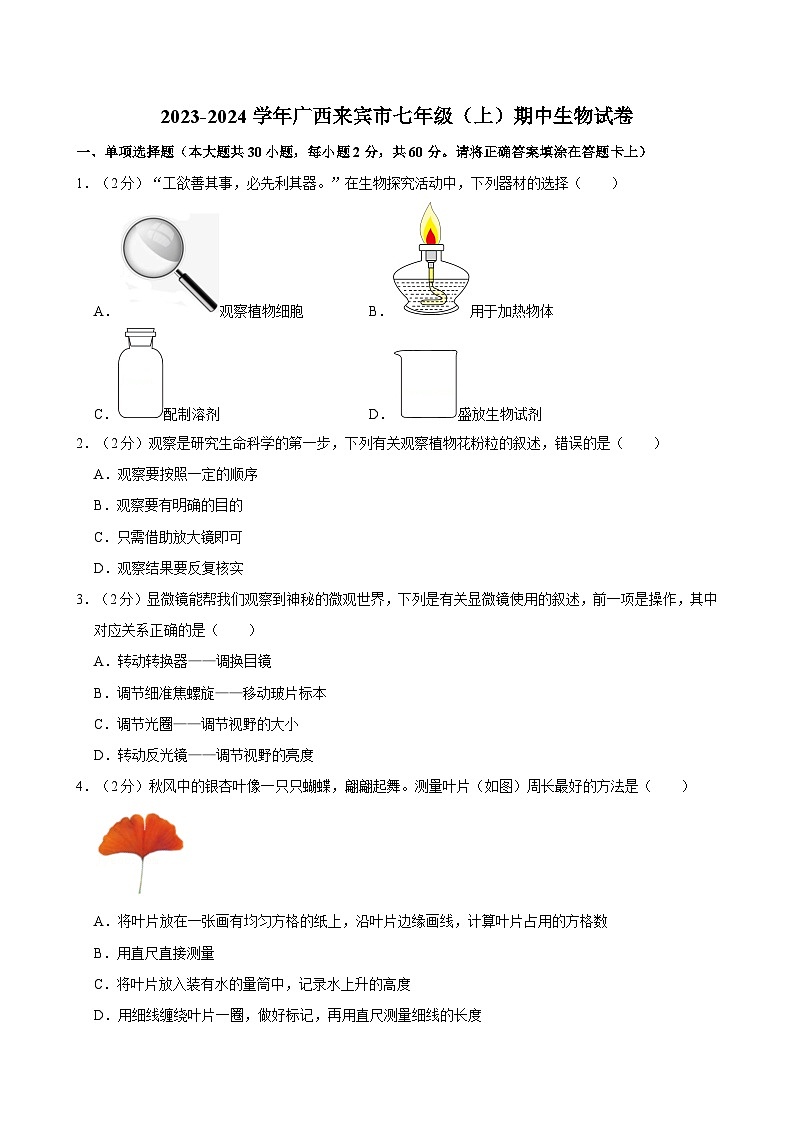 广西来宾市2023-2024学年七年级上学期期中生物试卷第1页