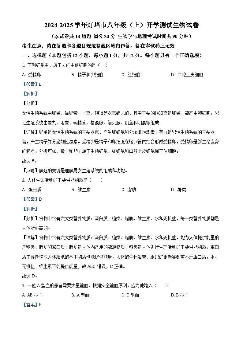 辽宁省辽阳市灯塔市2024-2025学年八年级上学期开学生物学试题（原卷版+解析版）01