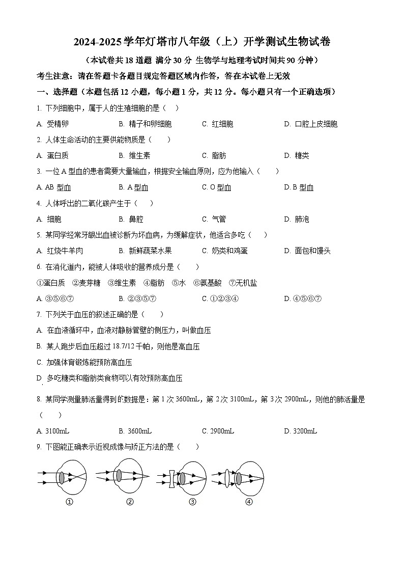 辽宁省辽阳市灯塔市2024-2025学年八年级上学期开学生物学试题（原卷版+解析版）01