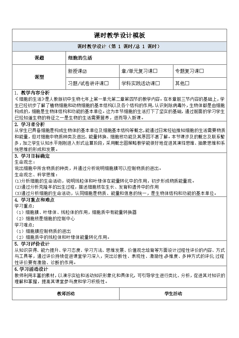1.2.4细胞的生活 教学设计01