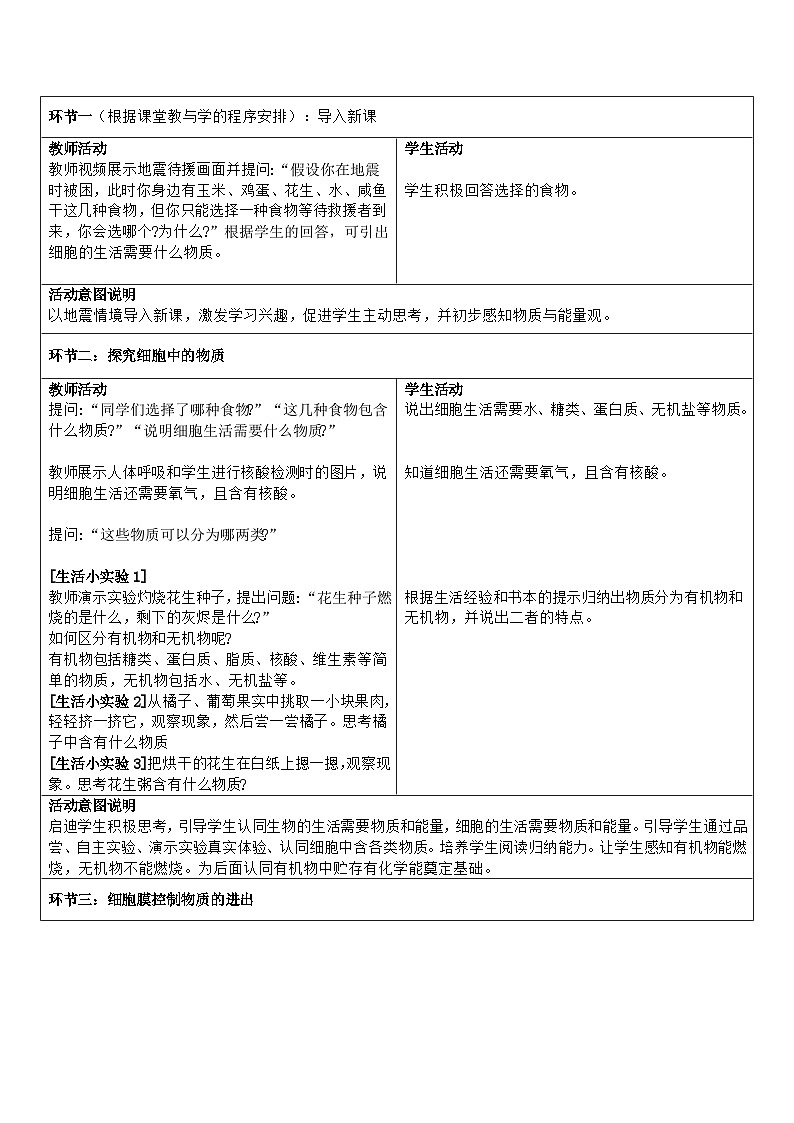 1.2.4细胞的生活 教学设计02