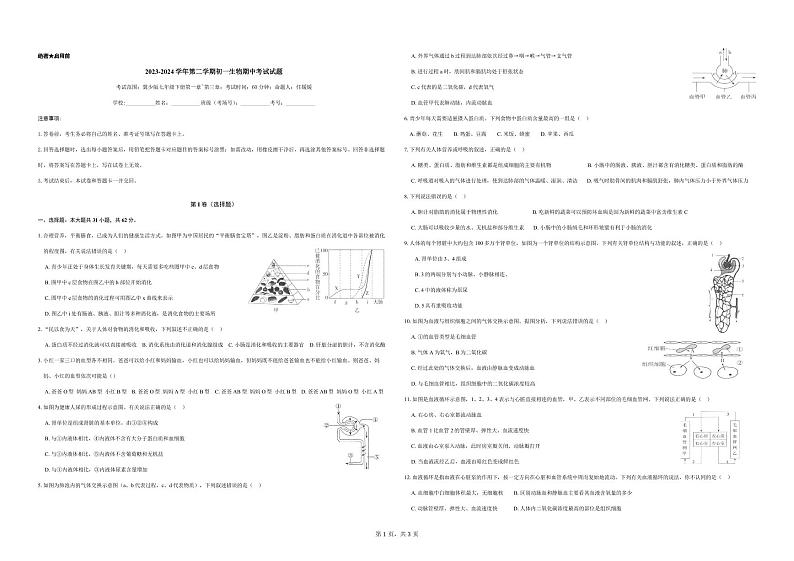 河北省石家庄市第三十八中学2023-2024学年七年级下学期期中考试生物试题01
