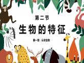 1.1.2生物的特征课件人教版生物七年级上册2024新教材