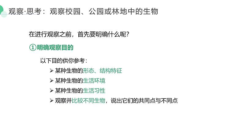 1.1.1观察周边环境的生物课件人教版生物七年级上册2024新教材08