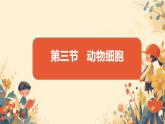 人教版（2024）生物七年级上册1.2.3《动物细胞》课件