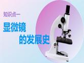 人教版（2024）生物七年级上册1.2.1《学习使用显微镜》课件