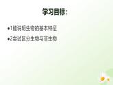 人教版（2024）生物七年级上册1.1.2《生物的特征》课件