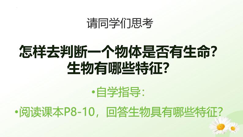 人教版（2024）生物七年级上册1.1.2《生物的特征》课件05