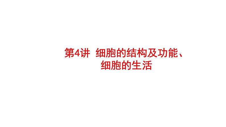 2025中考生物一轮复习课件 第4讲 细胞的结构及功能、细胞的生活课件01