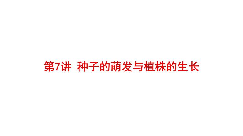 2025中考生物一轮复习课件 第7讲 种子的萌发与植株的生长课件第1页