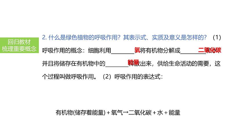 2025中考生物一轮复习课件 第11讲 绿色植物的呼吸作用课件04