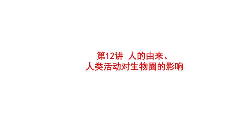 2025中考生物一轮复习课件 第12讲 人的由来、人类活动对生物圈的影响课件01