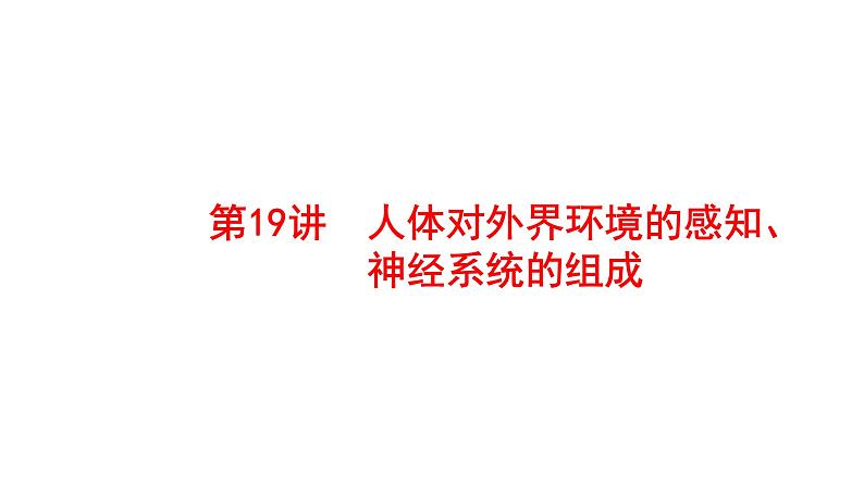 2025中考生物一轮复习课件 第19讲 人体对外界环境的感知、神经系统的组成课件第1页