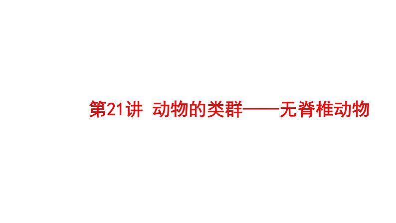 2025中考生物一轮复习课件 第21讲 动物的类群—无脊椎动物课件第1页