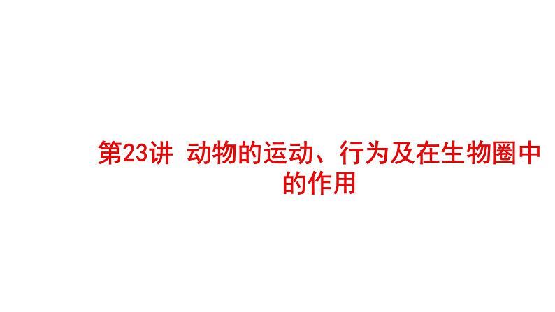 2025中考生物一轮复习课件 第23讲 动物的运动、行为及再生物圈中的作用课件第1页