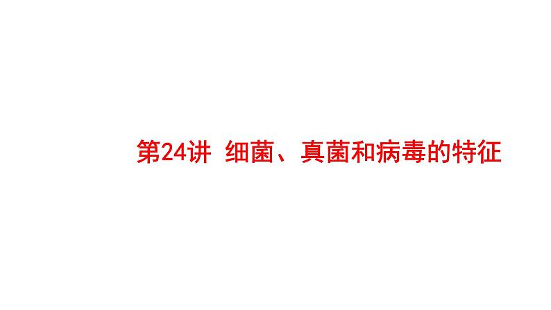 2025中考生物一轮复习课件 第24讲 细菌、真菌和病毒的特征课件01