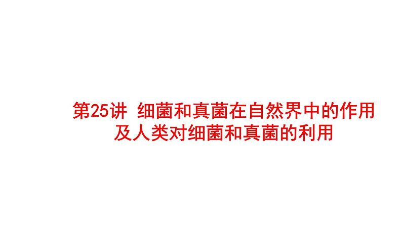 2025中考生物一轮复习课件 第25讲 细菌和真菌在自然界中的作用以及人类对细菌和真菌的利用第1页