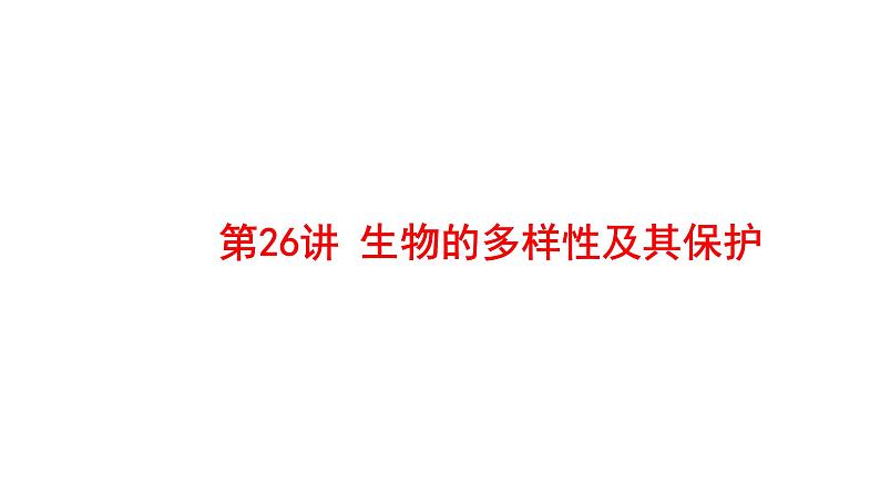 2025中考生物一轮复习课件 第26讲 生物的多样性及其保护课件01