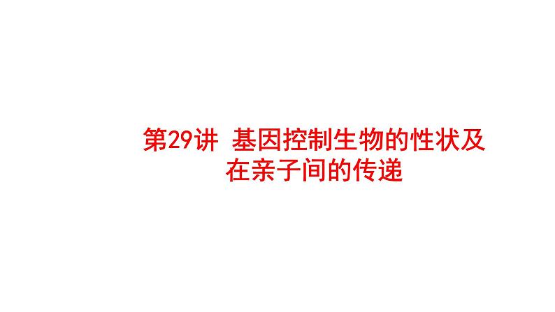 2025中考生物一轮复习课件 第29讲 基因控制生物的性状及在亲子间的传递课件第1页