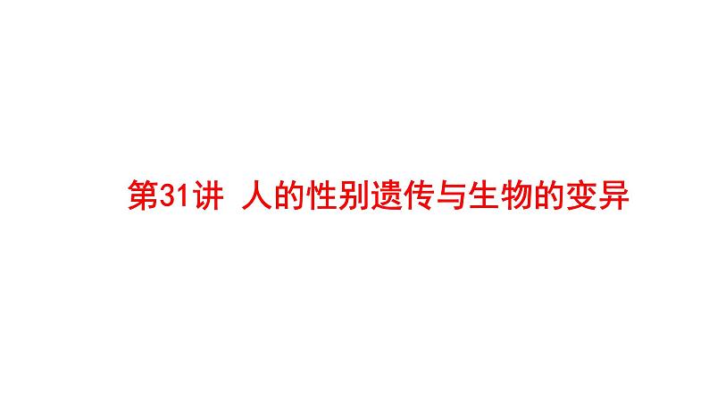 2025中考生物一轮复习课件 第31讲 人的性别遗传与生物的变异课件01