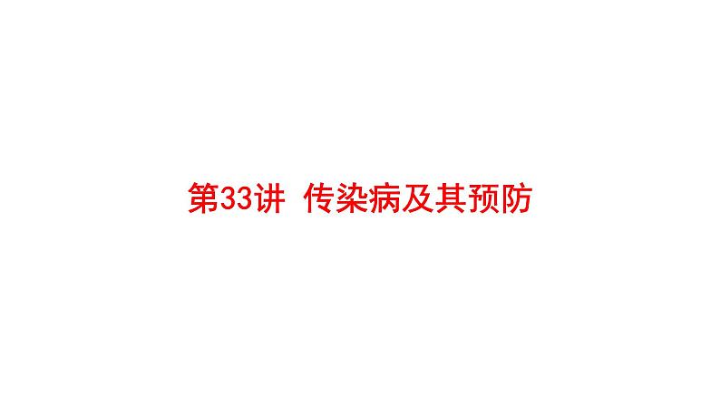 2025中考生物一轮复习课件 第33讲 传染病及其预防课件01