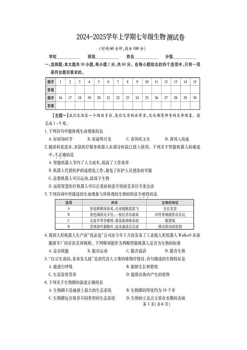 湖北省恩施市新塘民族中学2024-2025学年七年级上学期生物9月考试题卷+第1页