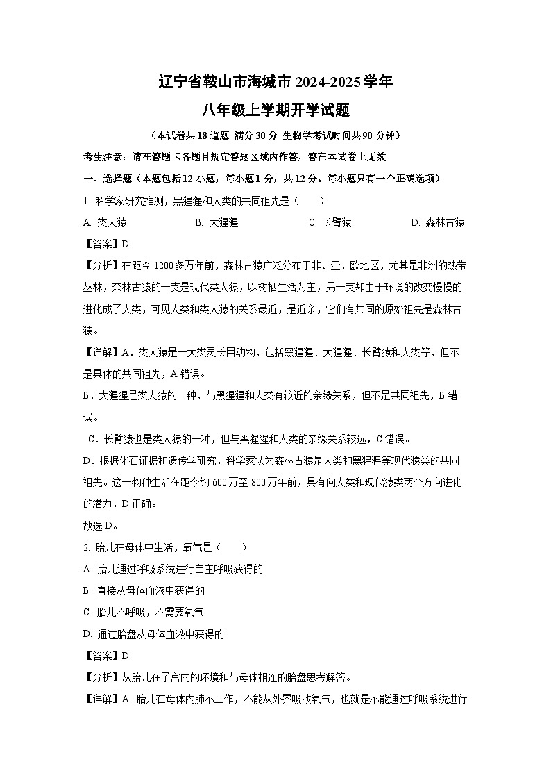 [生物]辽宁省鞍山市海城市2024-2025学年八年级上学期开学试题(解析版)01