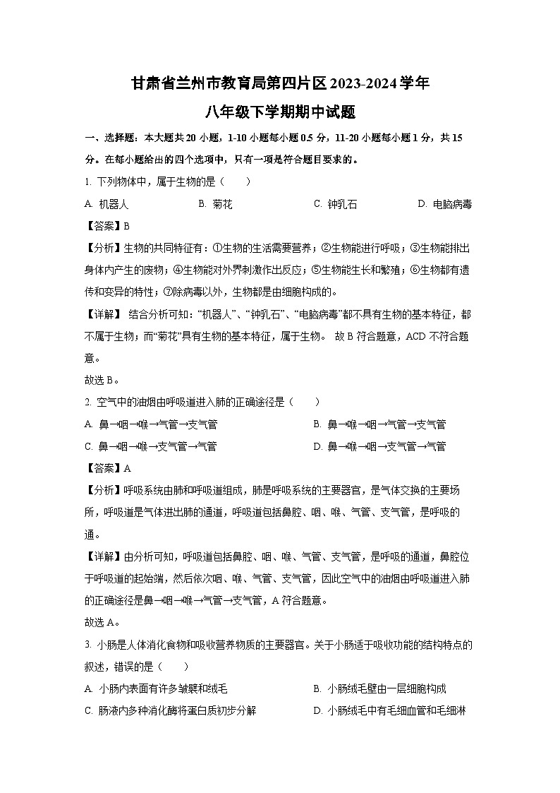 [生物][期中]甘肃省兰州市教育局第四片区2023-2024学年八年级下学期期中试题(解析版)01