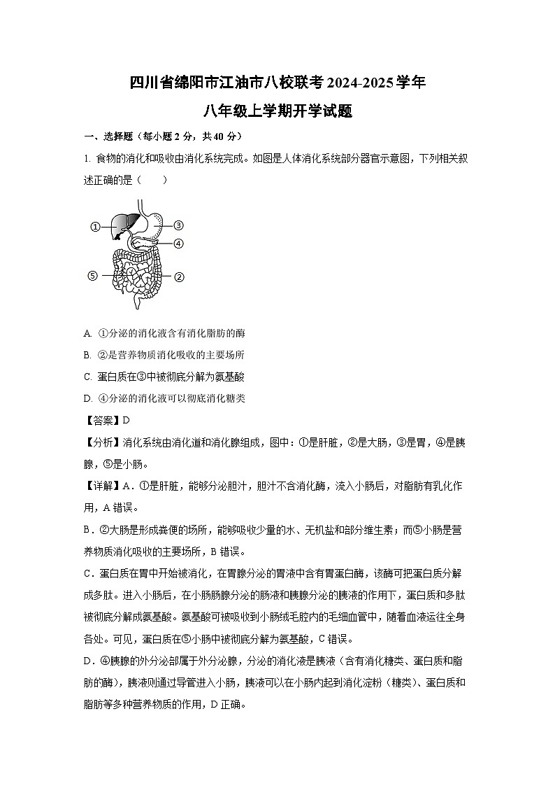 [生物]四川省绵阳市江油市八校联考2024-2025学年八年级上学期开学试题(解析版)01