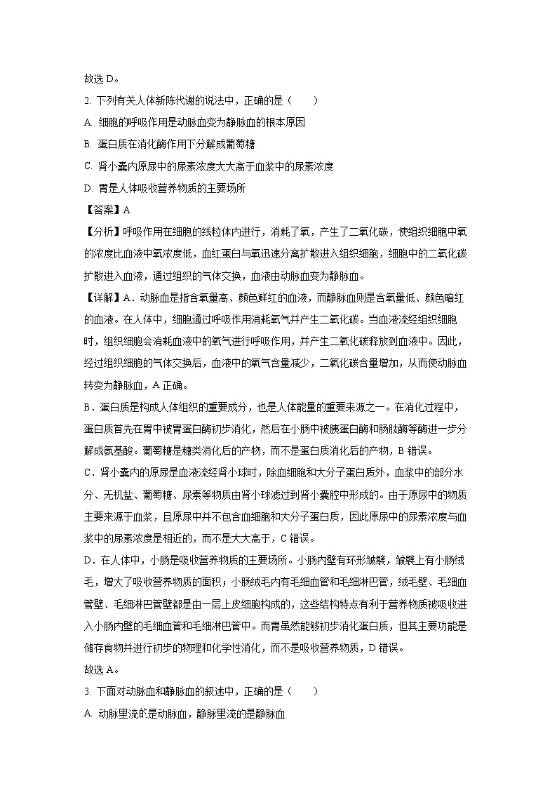 [生物]四川省绵阳市江油市八校联考2024-2025学年八年级上学期开学试题(解析版)02