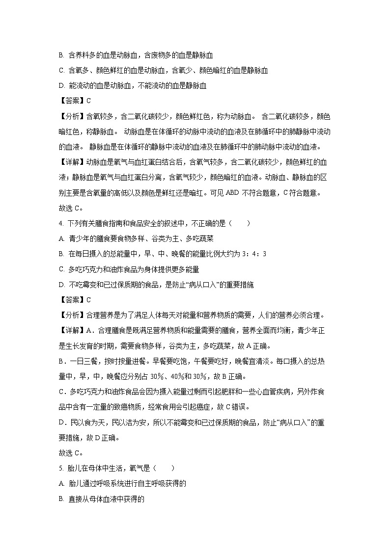 [生物]四川省绵阳市江油市八校联考2024-2025学年八年级上学期开学试题(解析版)03