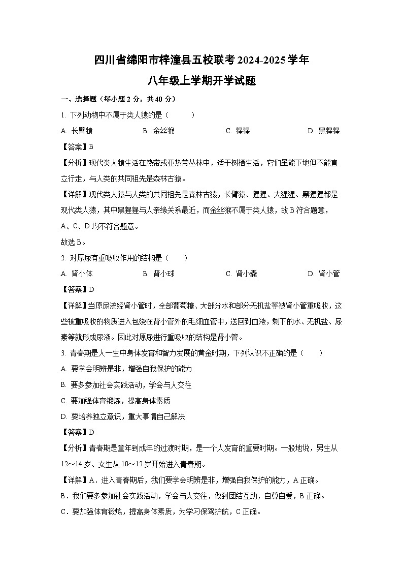 [生物]四川省绵阳市梓潼县五校联考2024-2025学年八年级上学期开学试题(解析版)01
